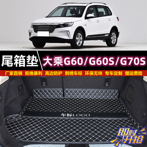 专用于2019年款大乘G60/G60S/G70S汽车后备箱垫子尾厢垫内饰用品