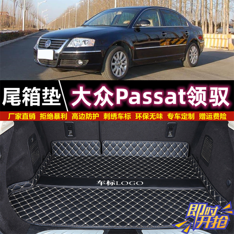 专用于05 07 09 2011年老款大众帕萨特Passat领驭后备箱垫尾厢垫 - 实物图