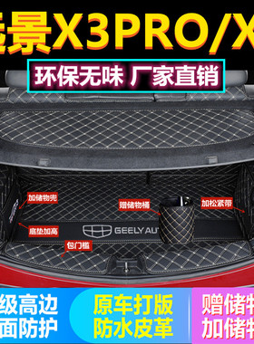 专用于 于17 18 19 2020款吉利远景X3后备箱垫子全包围21款X3PRO