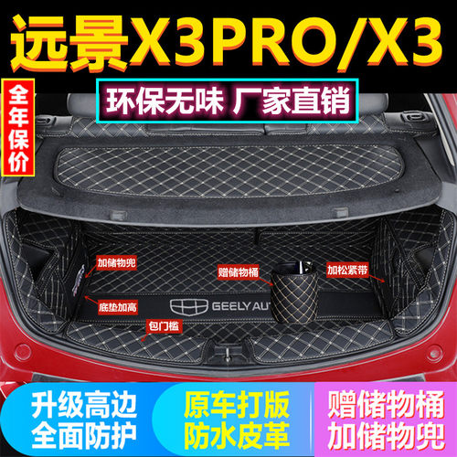 远景x3/x3pro后备箱垫