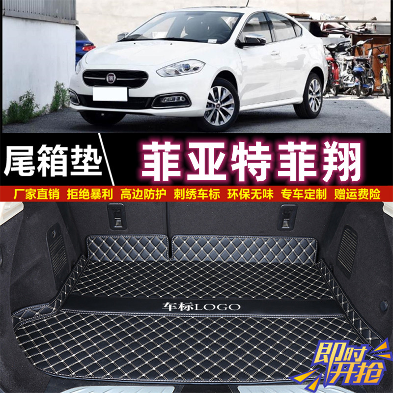 专用于12 13 14 15 2017款广汽菲克菲亚特菲翔后备箱垫子尾厢垫背