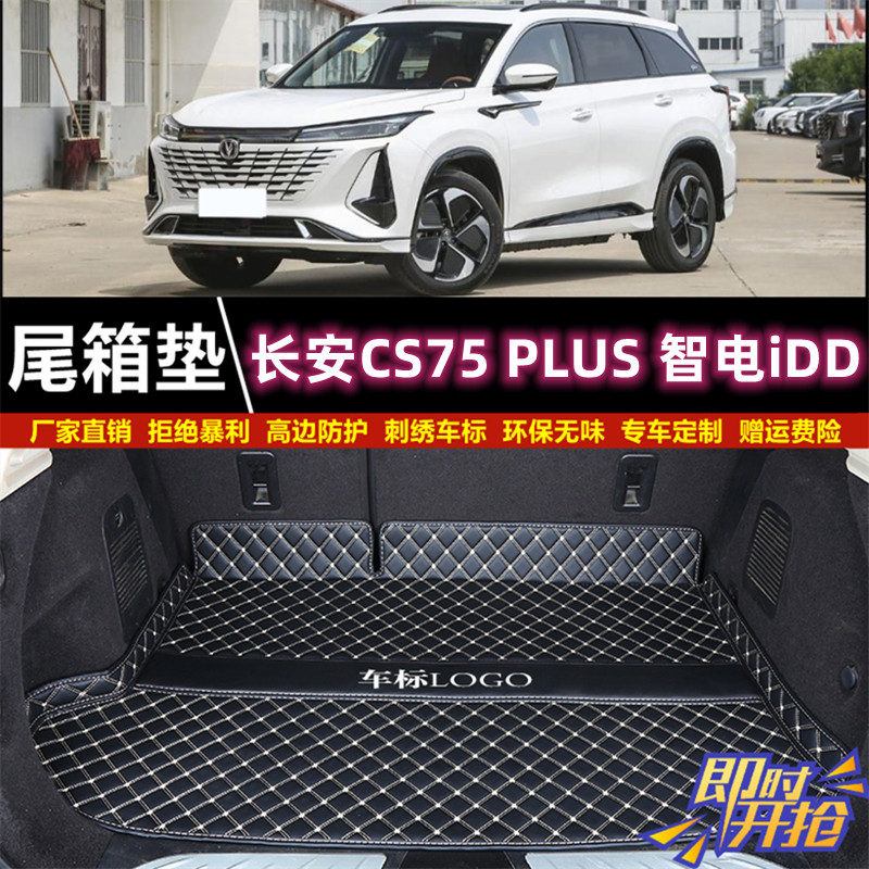 专车专用于2023年款长安CS75 PLUS 智电iDD后备箱垫子汽车尾厢垫