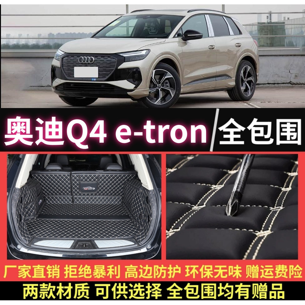 专用于22 2023 2024款奥迪Q4e-tron全包围后备箱垫半包围尾厢垫子