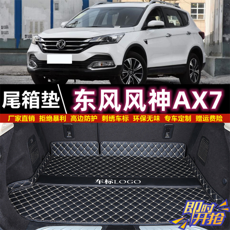 专用于15 16 17 18 19 2021 22 23款东风风神AX7后备箱垫尾厢垫子