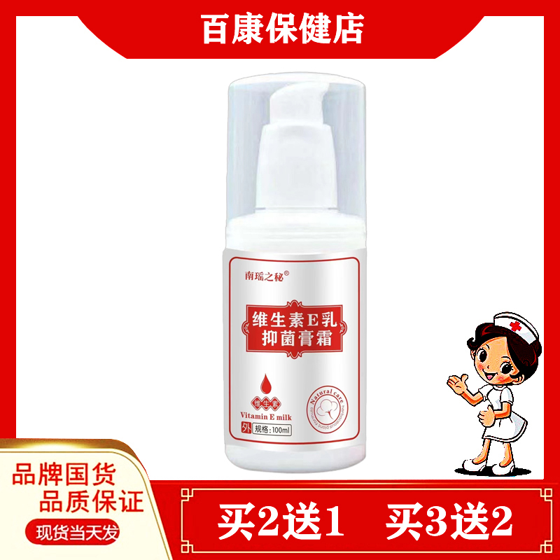 南瑶之秘维生素E乳抑菌膏霜100ml