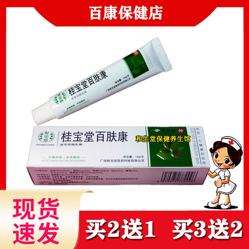 正品桂宝堂百肤康抑菌软膏桂宝堂