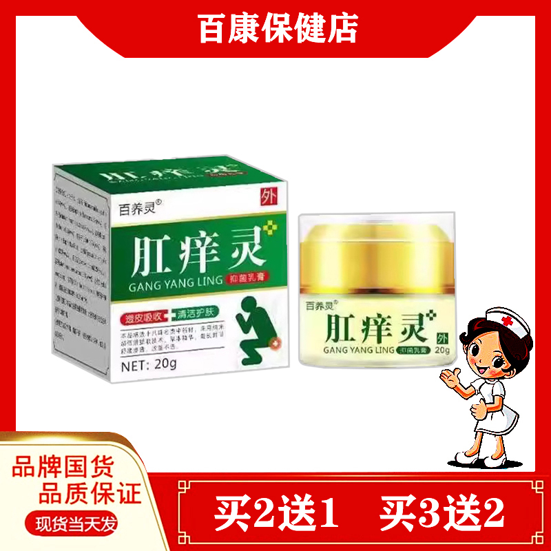 百养灵肛痒灵20g抑菌乳膏