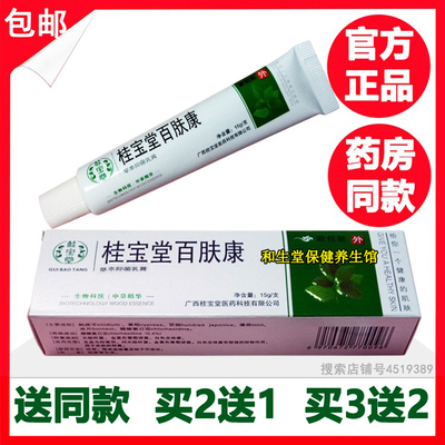 正品桂宝堂百肤康抑菌软膏桂宝堂