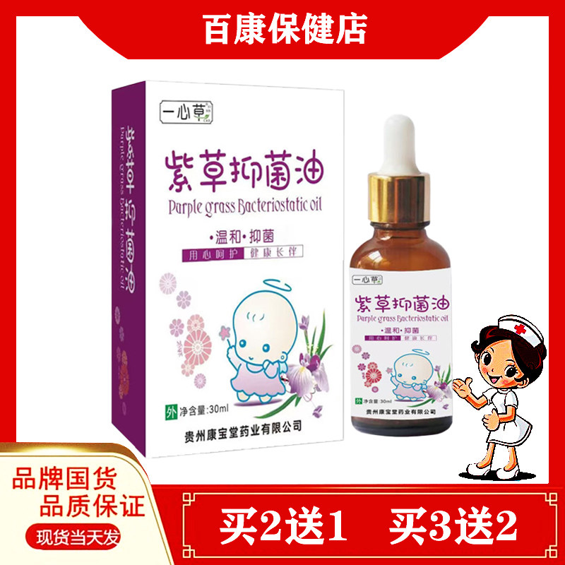 一心草紫草抑菌油宝宝紫草油30ml