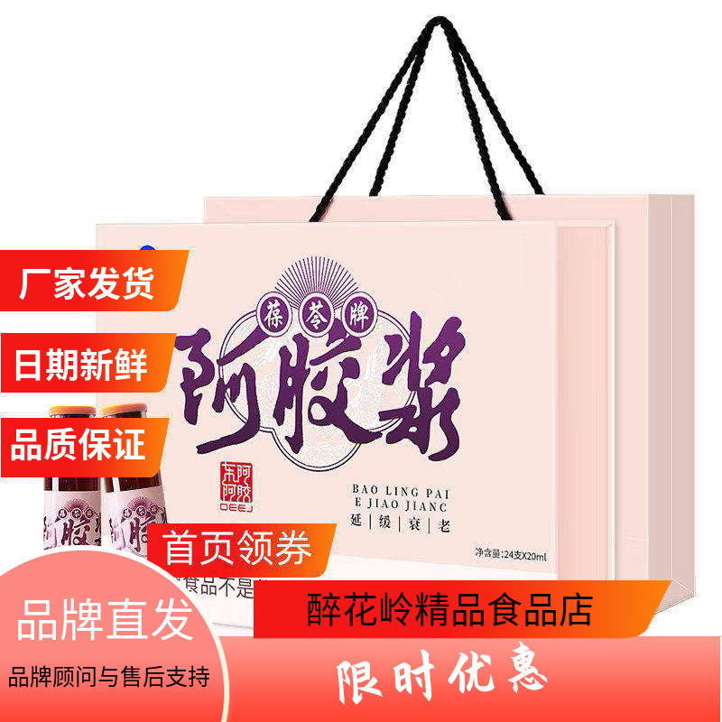 东阿阿胶葆苓牌阿胶浆口服液24支*20ml礼盒女士滋中老年人礼品