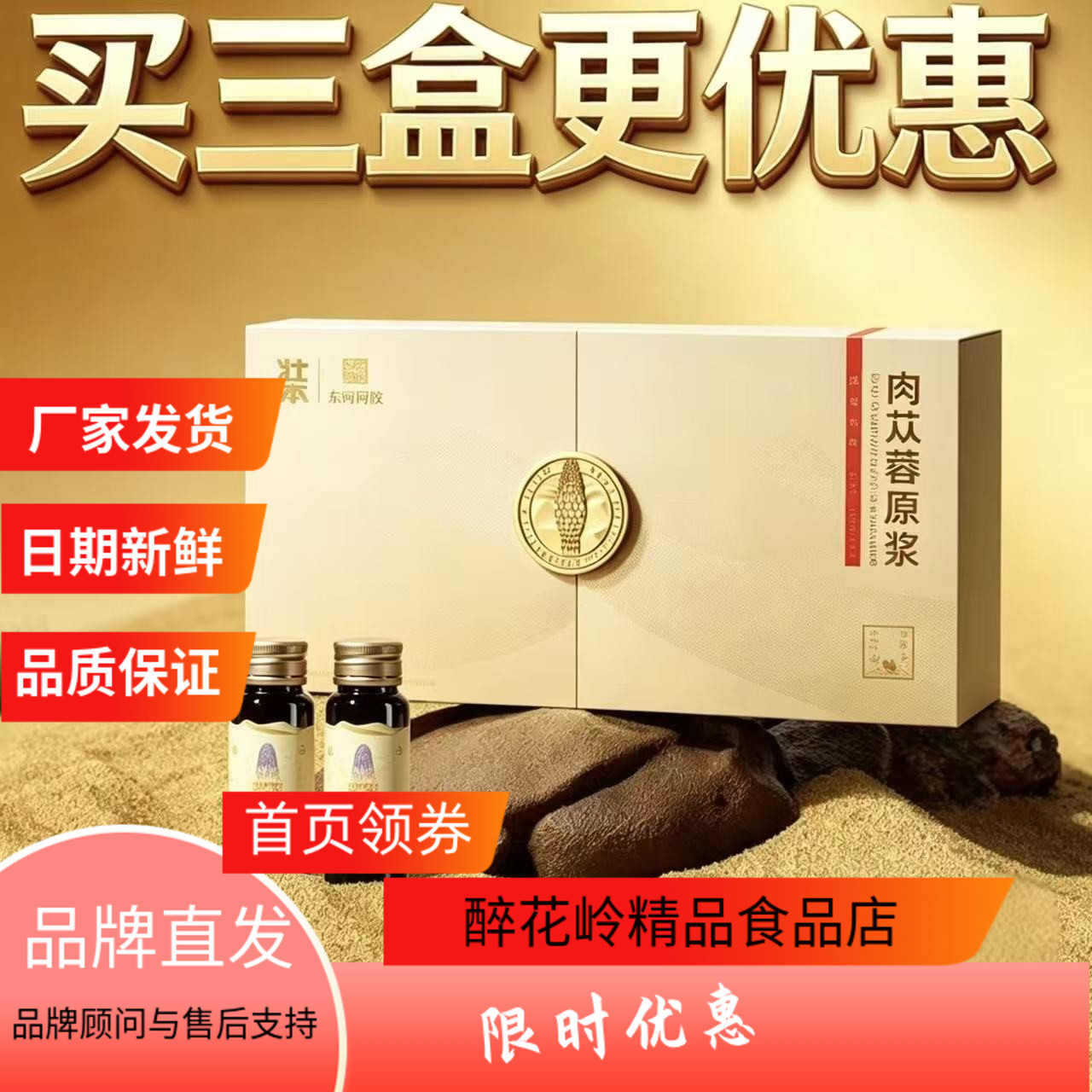 东阿阿胶肉苁蓉原浆30ml*10