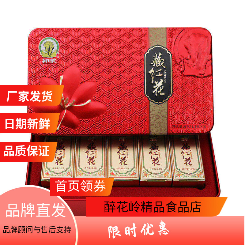 神象藏红花1.2克5瓶西红花上海藏红花崇明春节送礼藏红花礼盒装