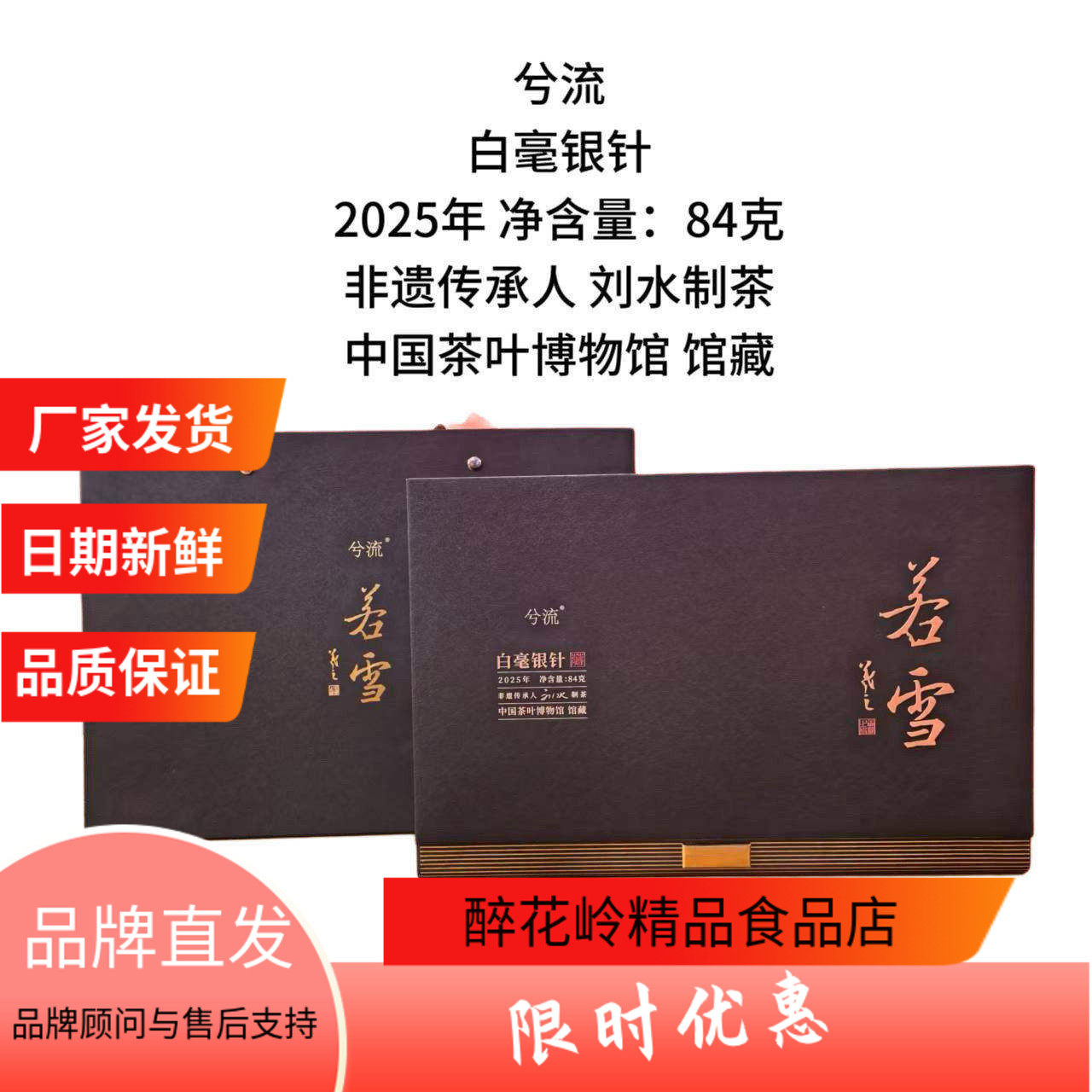 兮流若雪白毫银针特级非遗刘水2025年新茶精装礼盒茶博馆馆藏精品