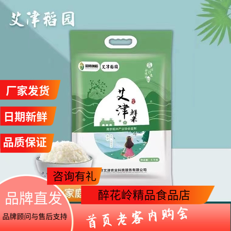 艾津稻园金陵味稻鲜米10斤家庭装金奖稻米软糯清香新米厂家直供发 粮油调味/速食/干货/烘焙 大米 原图主图