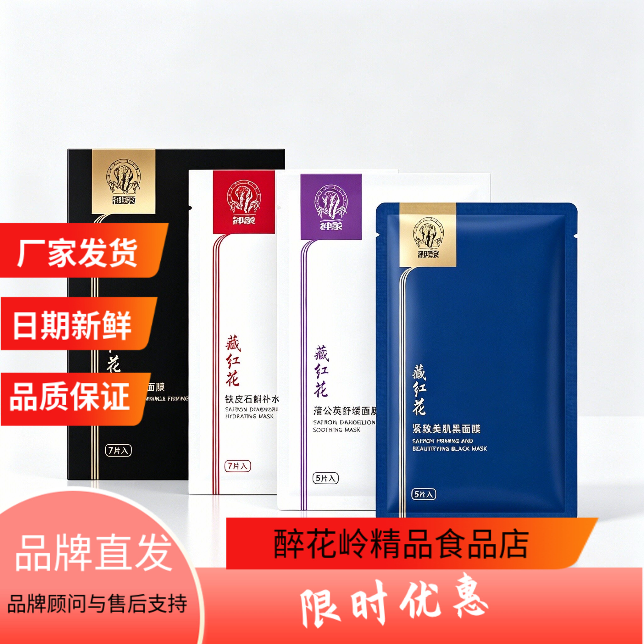 神象藏红花蒲公英石斛补水面膜