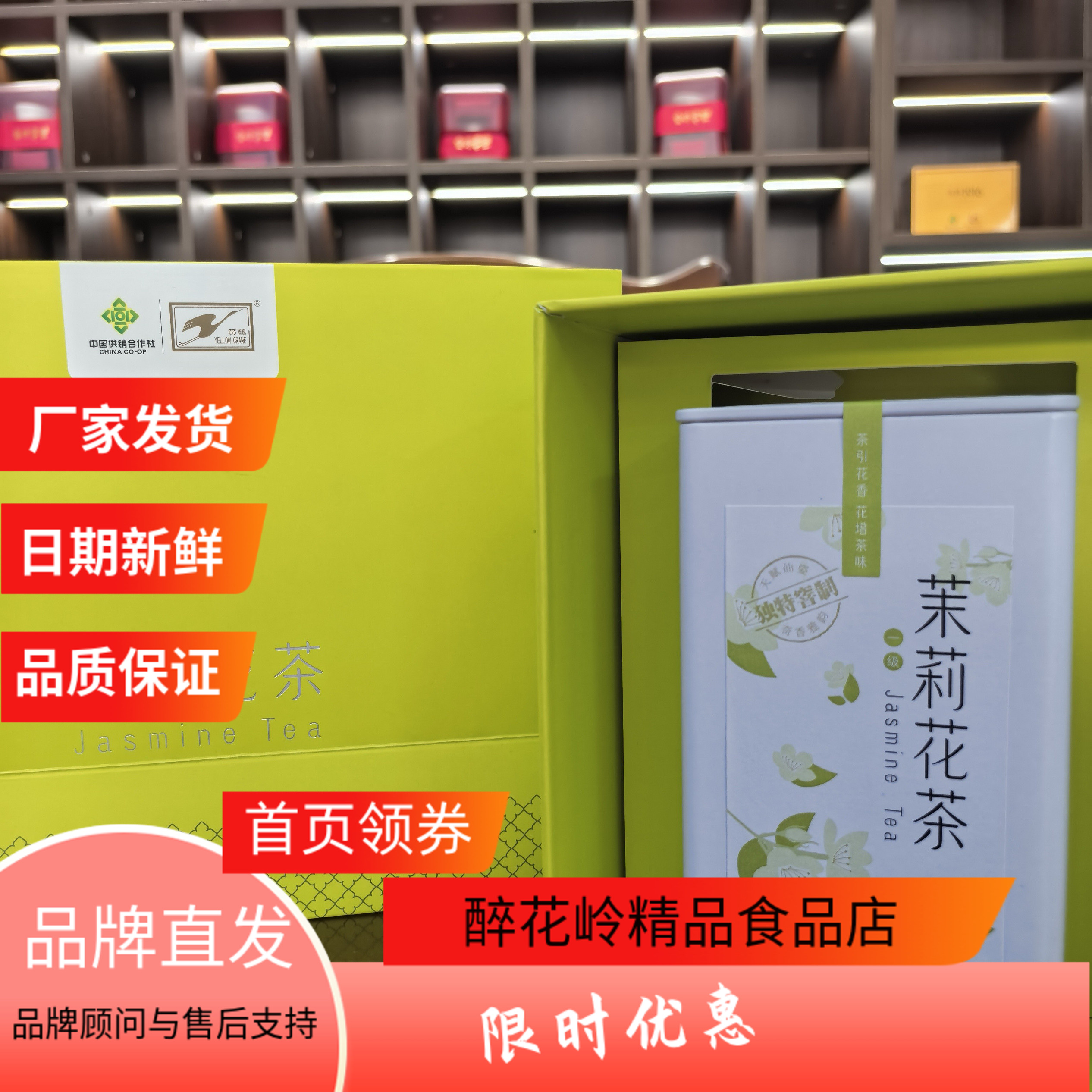 集美供茉莉花茶300g礼盒窖花香