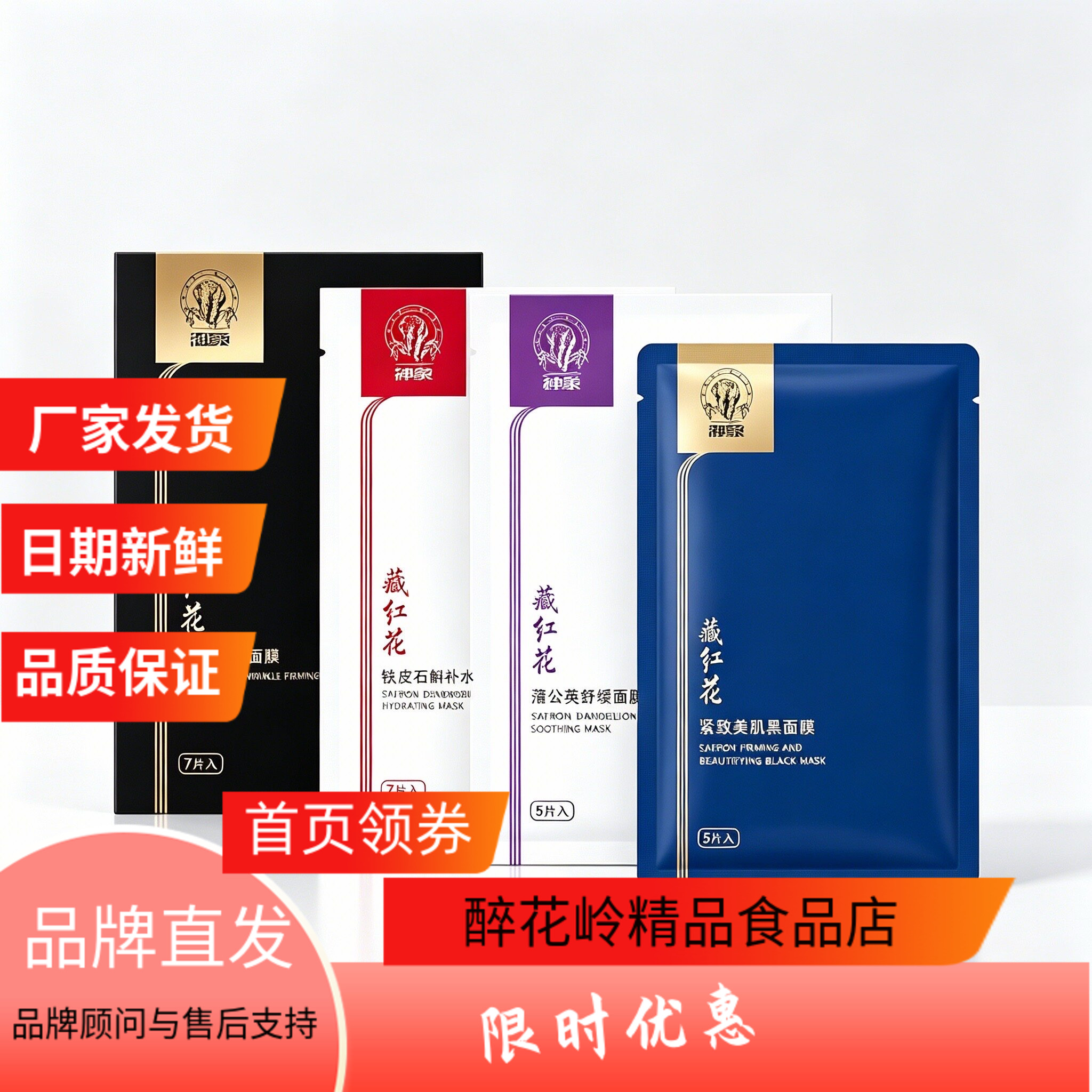 神象藏红花蒲公英石斛补水面膜