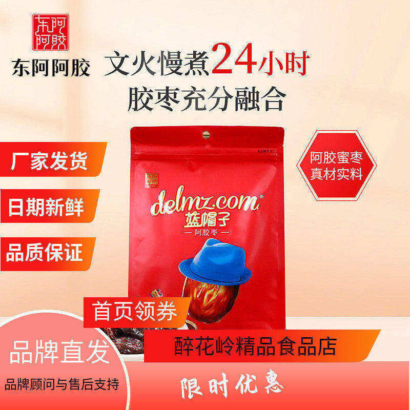 东阿阿胶蓝帽子阿胶金丝枣360克*2袋无核红枣蜜饯健康休闲零食