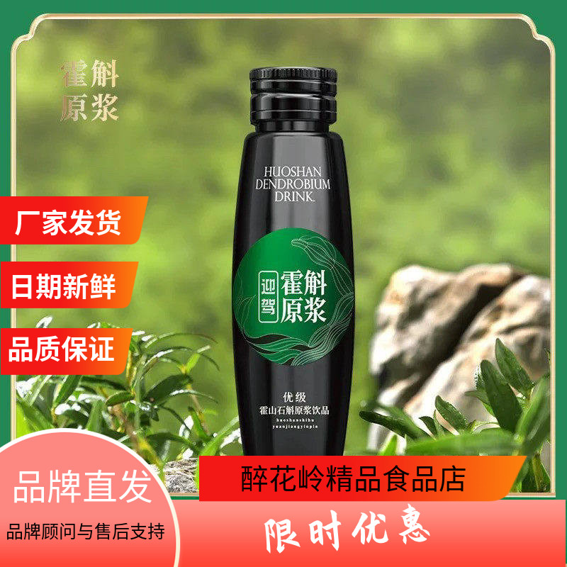 迎驾山泉霍山石斛原浆80ml*7瓶
