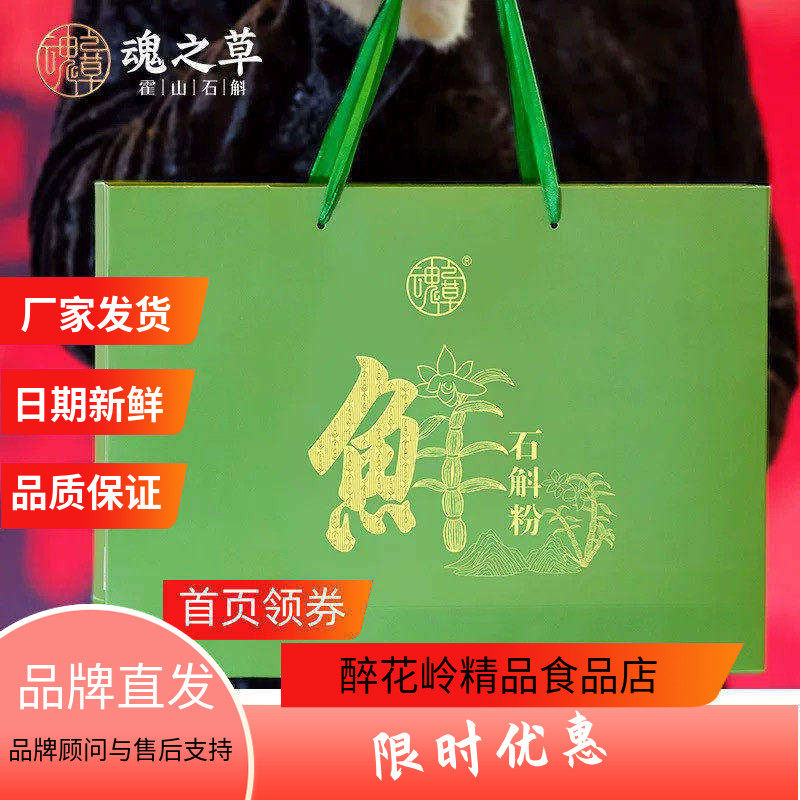 迎驾魂之草鲜石斛粉霍山石斛养生送长辈原产地直发礼盒独立小袋装