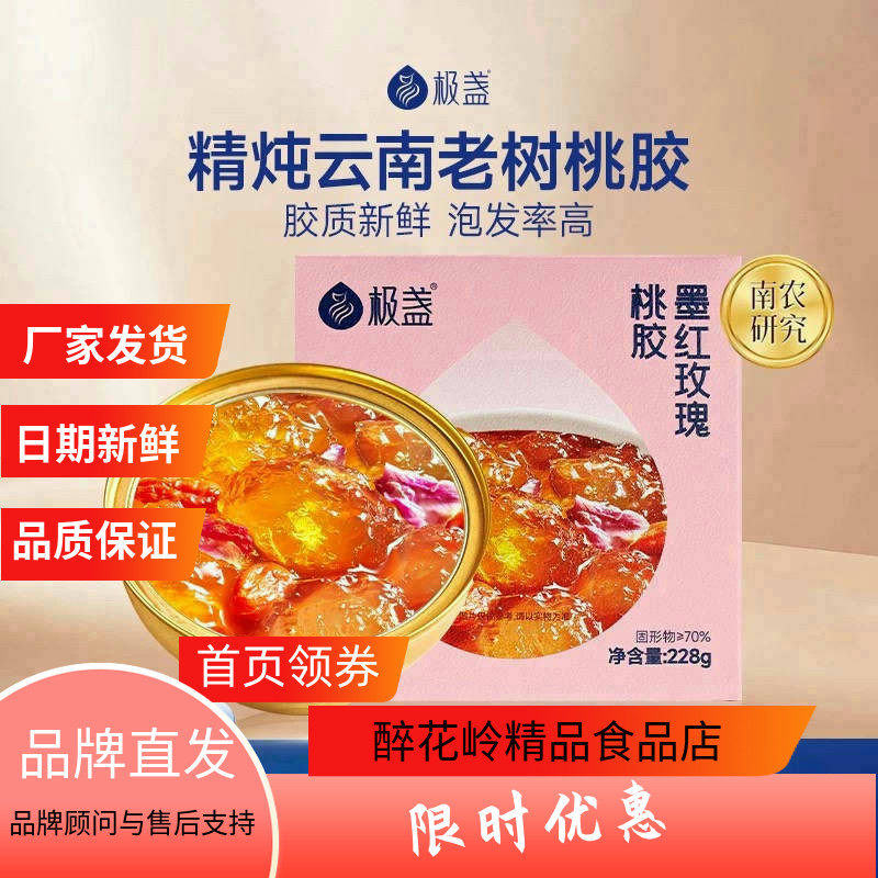极盏云南墨红玫瑰桃胶早餐代餐即食免泡固形物含量70%滋补228g碗,传统滋补营养品,滋补养生饮品/炖品,淘宝优惠券,粉丝福利购,淘宝优惠卷