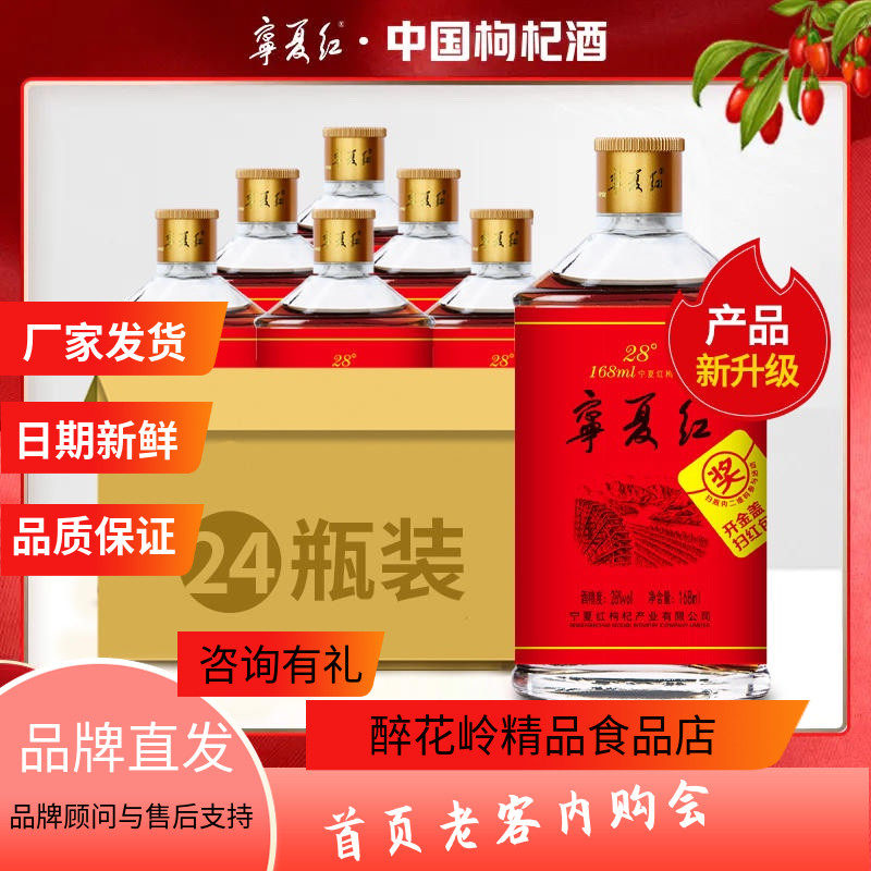宁夏红枸杞酒小瓶酒28度168ml*24瓶整箱装低度微醺甜酒果酒男女士