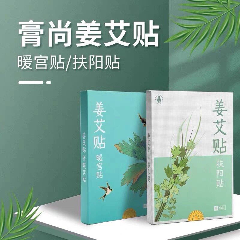 膏尚姜艾炙贴扶阳贴暖宫贴穴位贴保暖祛寒调理便携无异味家庭常备