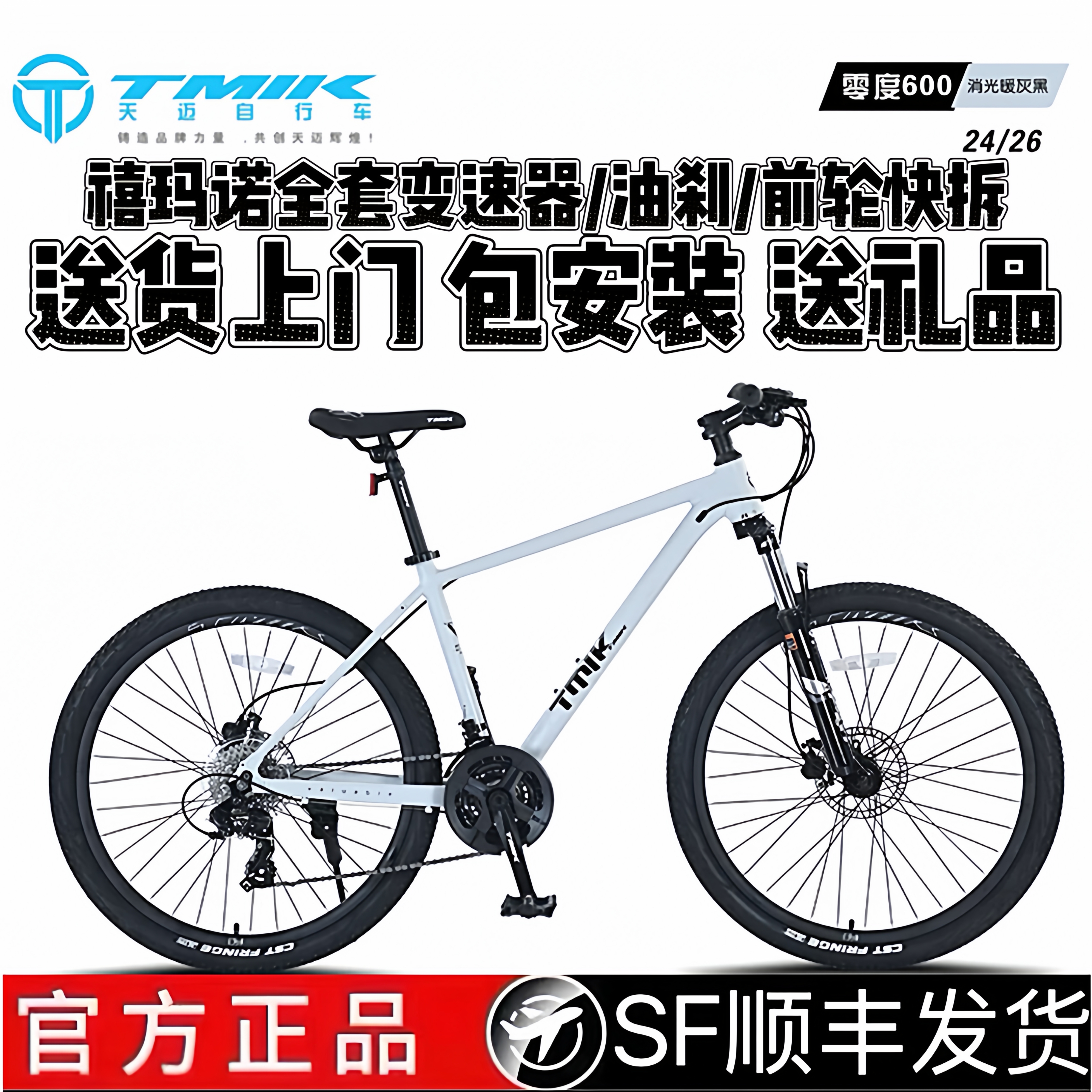 天迈TMIK零度600铝合金山地自行车油刹越野碟刹减震变速单车26寸