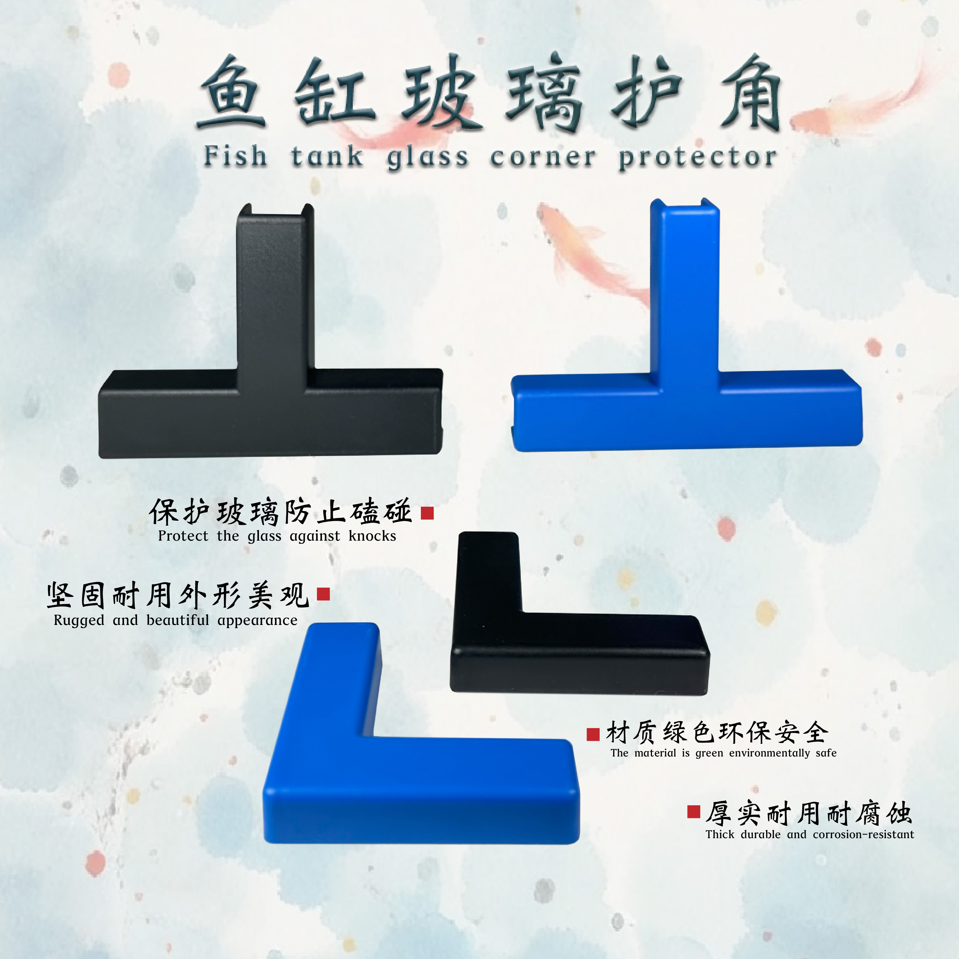 玻璃护角护角黑色卡套海鲜池