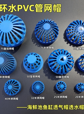 鱼缸透气帽半球网溢水网 过滤网隔离网 水箱透水罩蓝色网罩宝塔帽