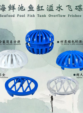 蓝色透明大中小飞碟海鲜池鱼缸中间隔水穿水透水帽溢流网罩网格