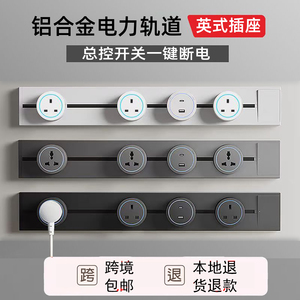 英式电制电力导轨明装轨道插座