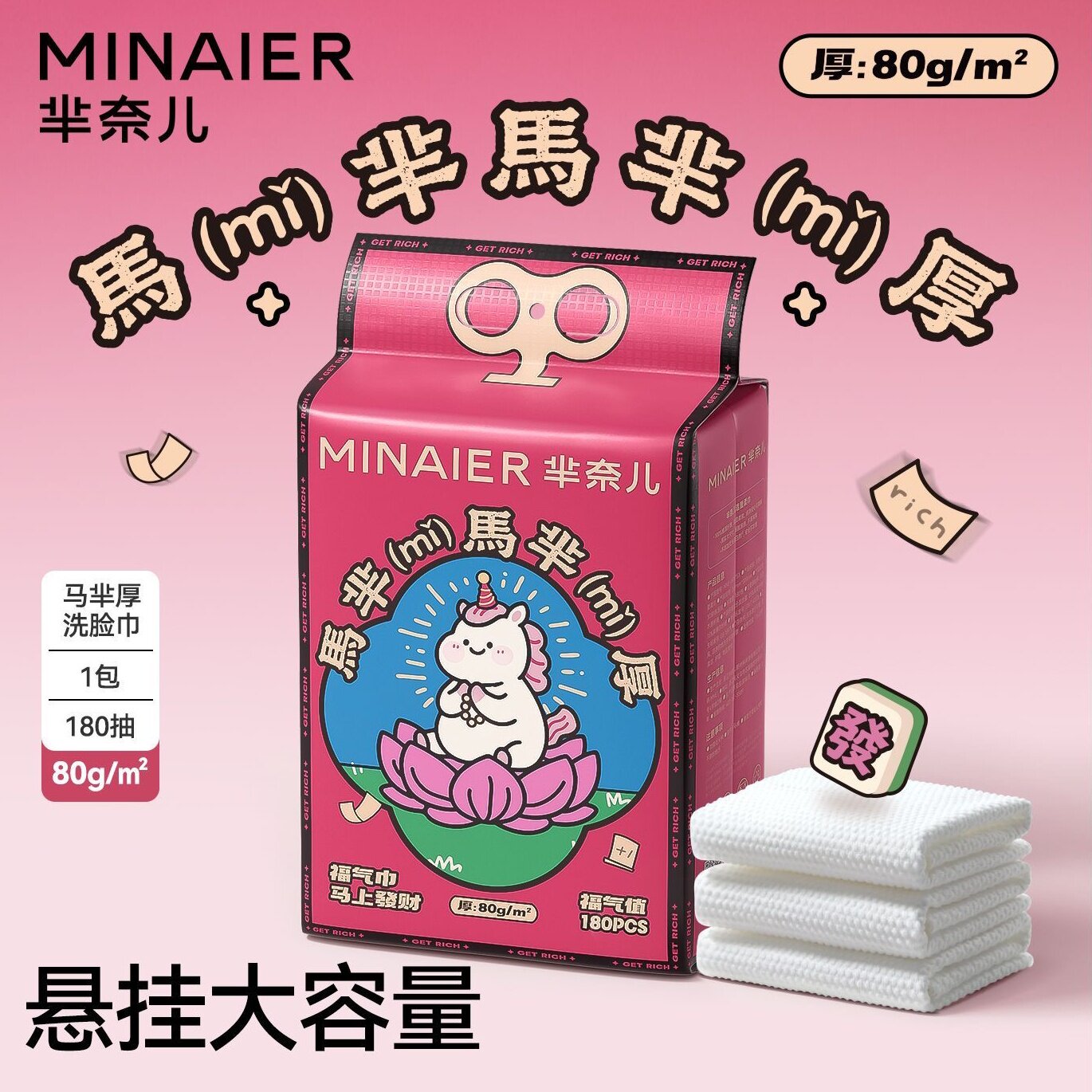 芈奈儿马上发财洗脸巾悬挂抽式米半尔新年马芈马芈厚家用擦脸洁面