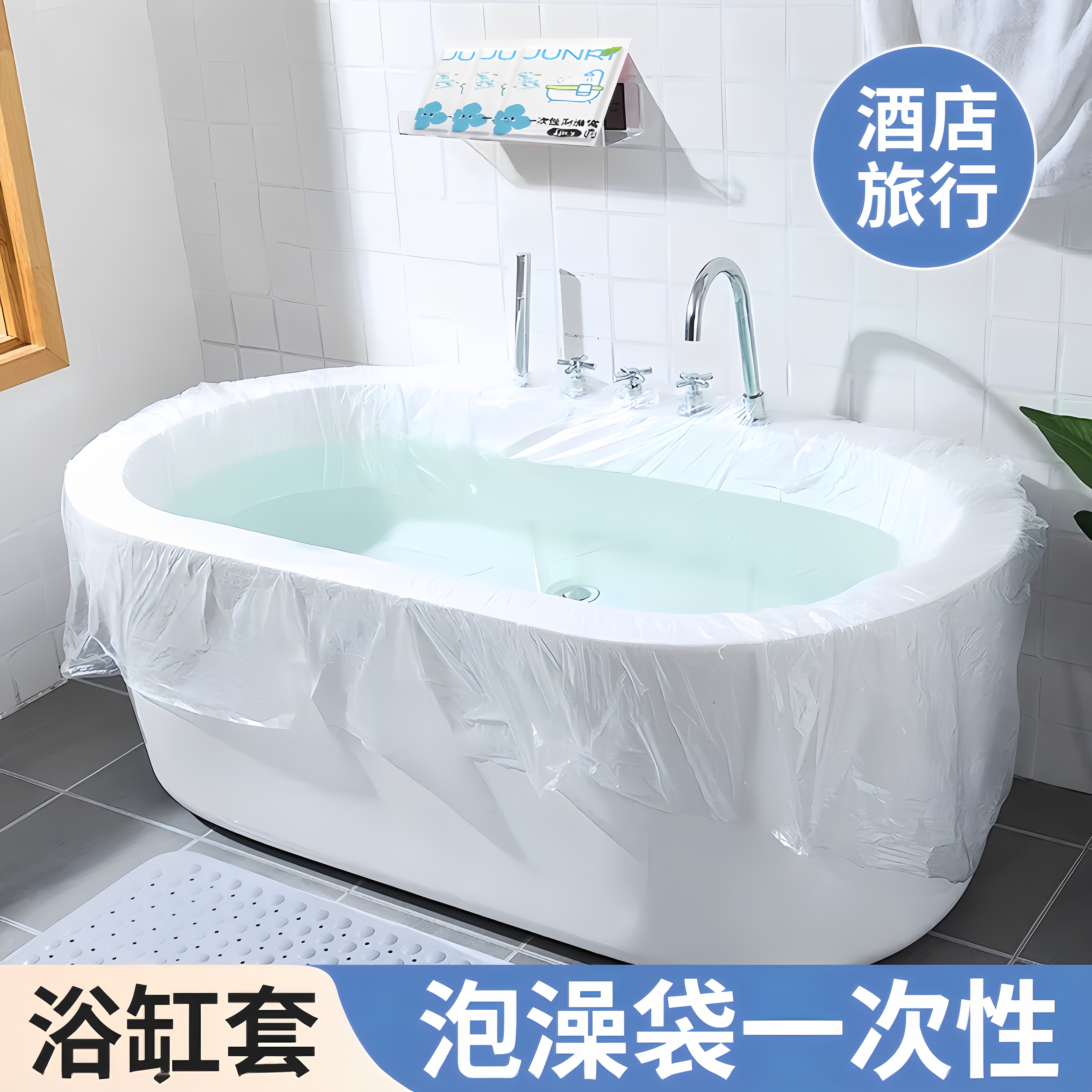 浴缸套一次性旅行酒店泡澡袋泡澡桶超大加厚洗澡浴盆塑料膜浸浴袋