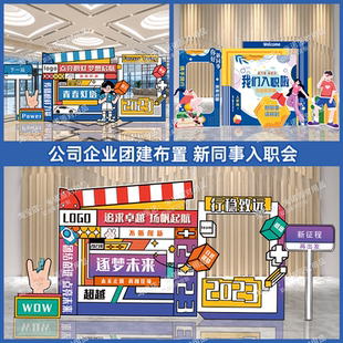 企业团建布置拓展场景装饰公司商务庆功宴典礼迎新同事背景墙kt板