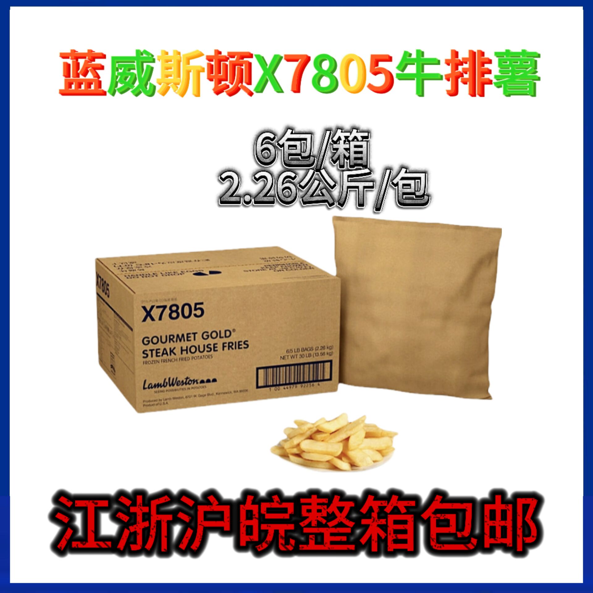 蓝威斯顿X7805牛排薯粗薯条美国进口宽薯条半成品冷冻薯条西餐厅