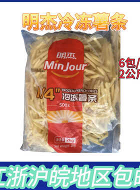 明杰1/4细薯条法式直薯条 3/8粗冷冻薯条油炸薯条西餐原料土豆条
