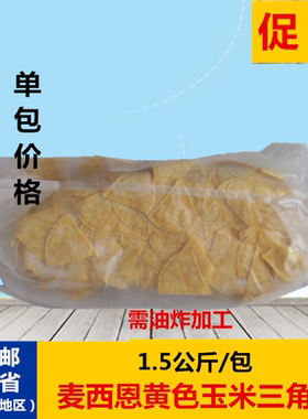 麦西恩玉米片冷冻黄色三角形玉米片墨西哥玉米片1.5kg/包玉米脆片