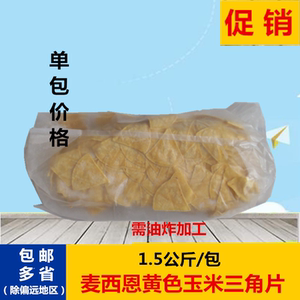 麦西恩玉米片冷冻黄色三角形玉米片墨西哥玉米片1.5kg/包玉米脆片