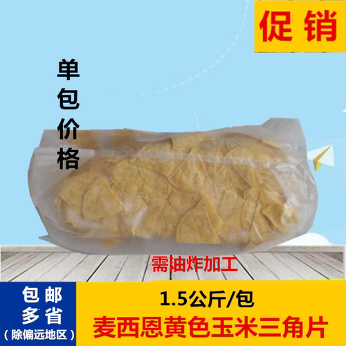 麦西恩冷冻黄色油炸玉米片