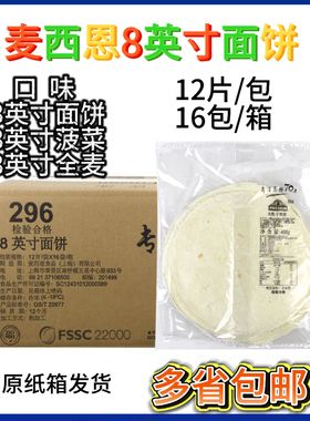 麦西恩8英寸面饼皮老北京卷皮墨西哥鸡肉卷饼皮面皮12片x16包整