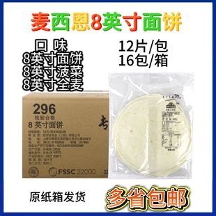 麦西恩8英寸面饼皮老北京卷皮墨西哥鸡肉卷饼皮面皮12片x16包整