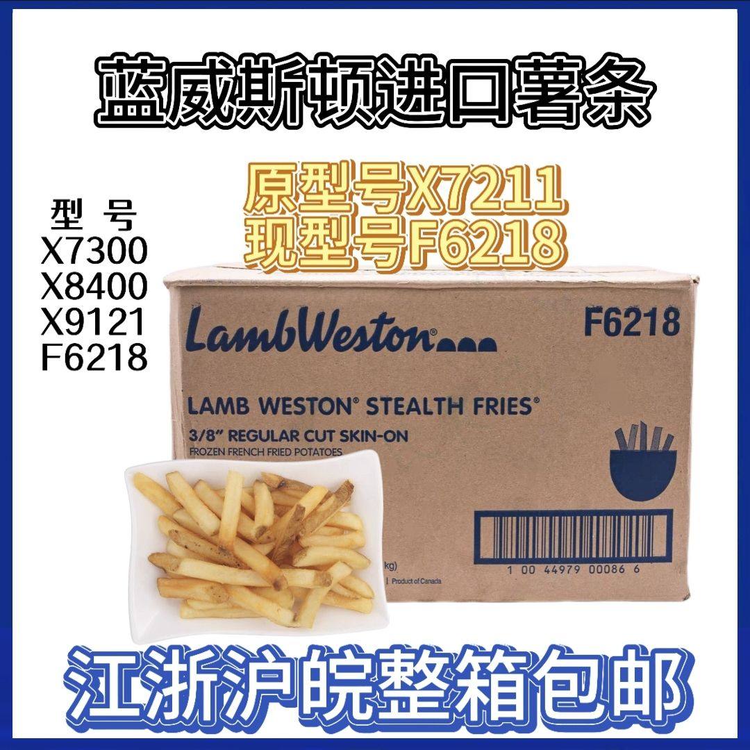 蓝威斯顿X7211带皮薯条薯角圆薯饼X7300冷冻3/8粗薯条系列整箱