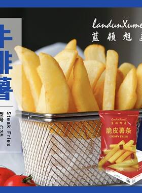 蓝顿旭美C35牛排薯条冷冻