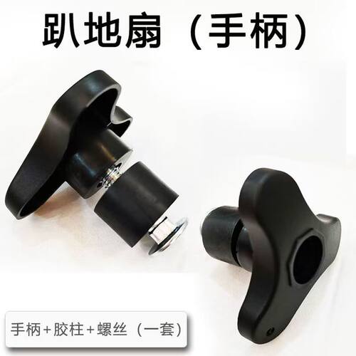 工业趴地扇手柄爬地扇落地风扇零配件扒地扇三角手柄趴地风扇配件