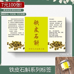 现货通用铁皮石斛中药材塑料铝盖瓶子不干胶标签贴纸定制定做印刷