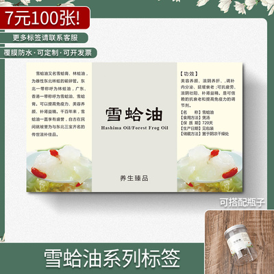 雪蛤油500g塑料铝盖包装PET瓶商标不干胶标签贴纸定制定做印刷DIY