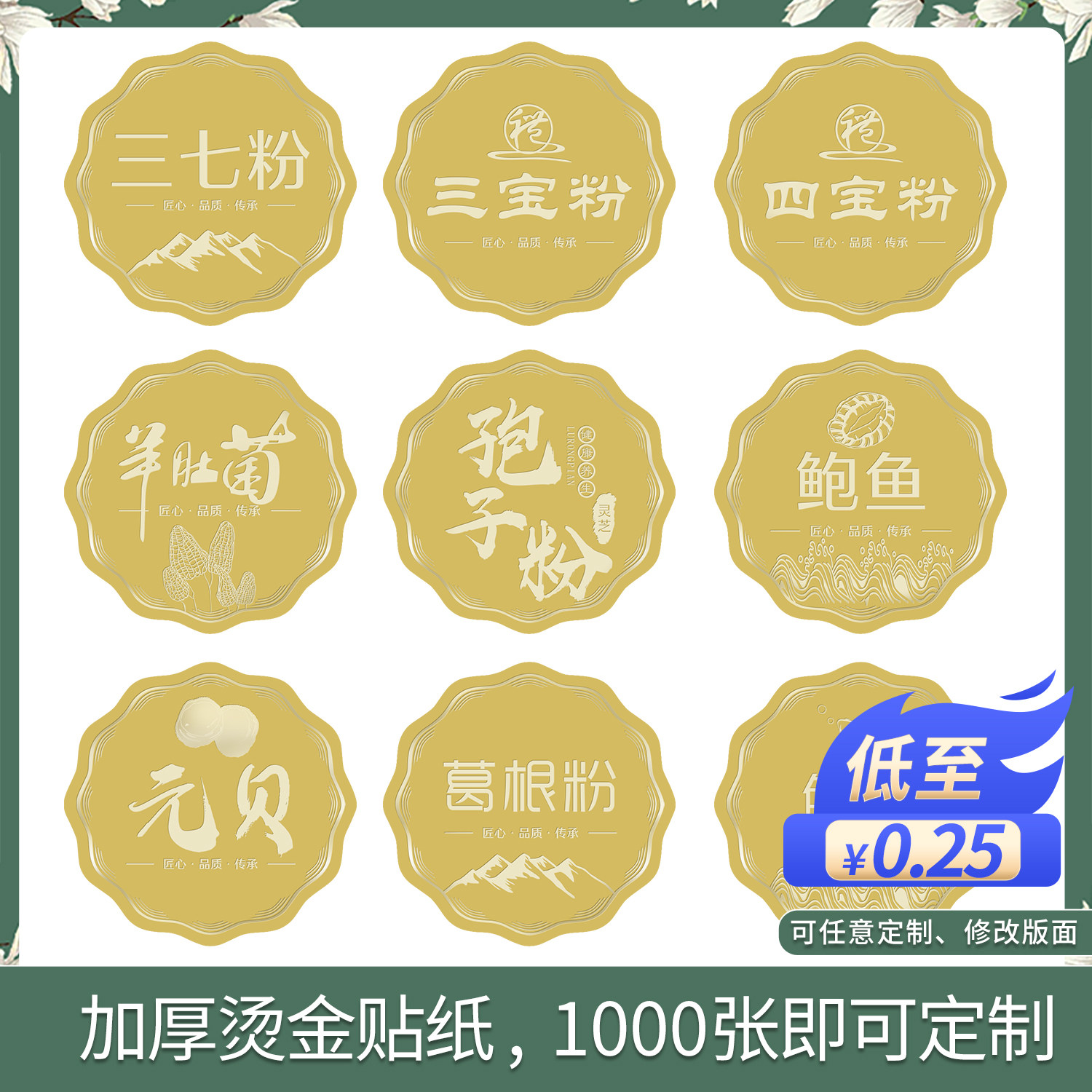 中药滋补药材标签贴纸三七粉三宝粉四宝粉不干胶礼盒封口贴