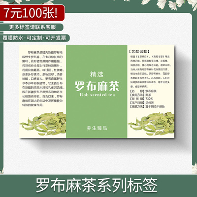 现货通用罗布麻茶中药材花茶包装商标不干胶标签贴纸定制定做印刷