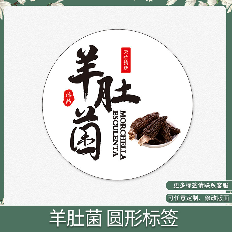 羊肚菌不干胶圆形贴纸标签圆形透明盒胶盒贴纸礼盒标签直径9厘米